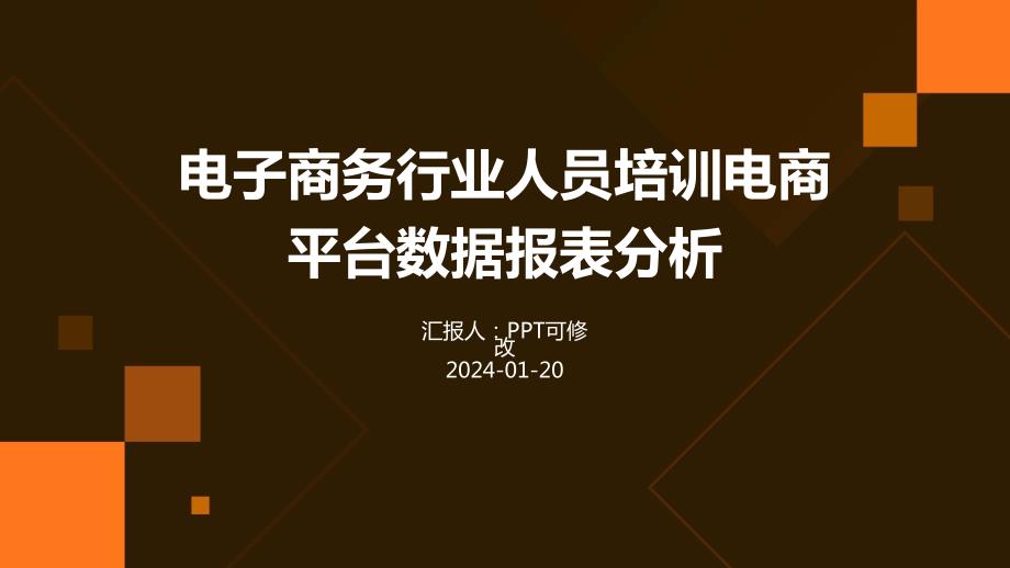电子商务行业人员培训电商平台数据报表分析_第1页