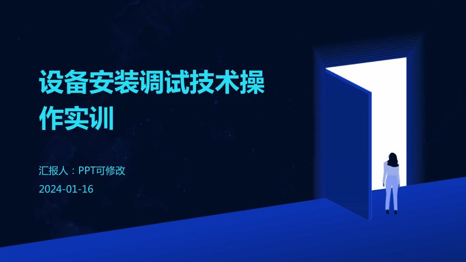 设备安装调试技术操作实训_第1页