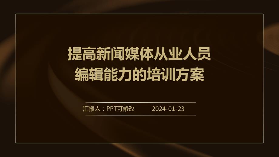 提高新闻媒体从业人员编辑能力的培训方案_第1页