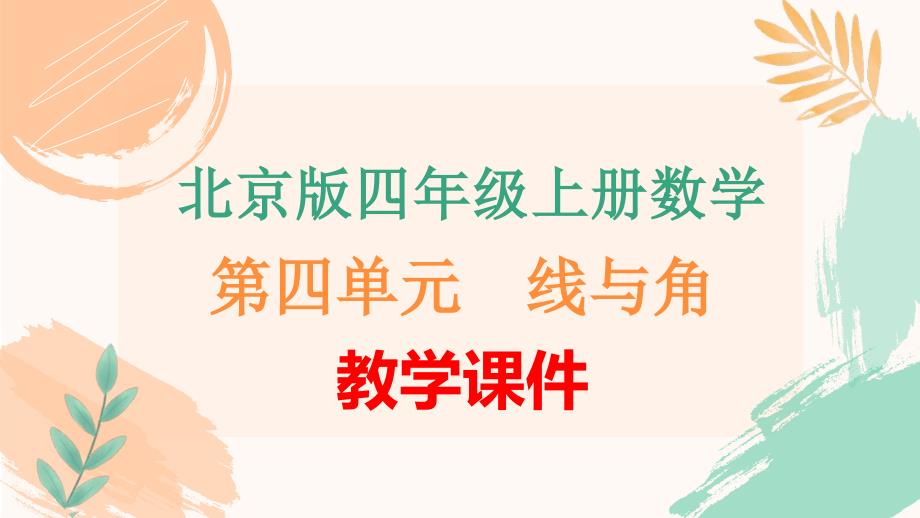 北京版四年级上册数学第四单元《线与角》全单元教学课件_第1页