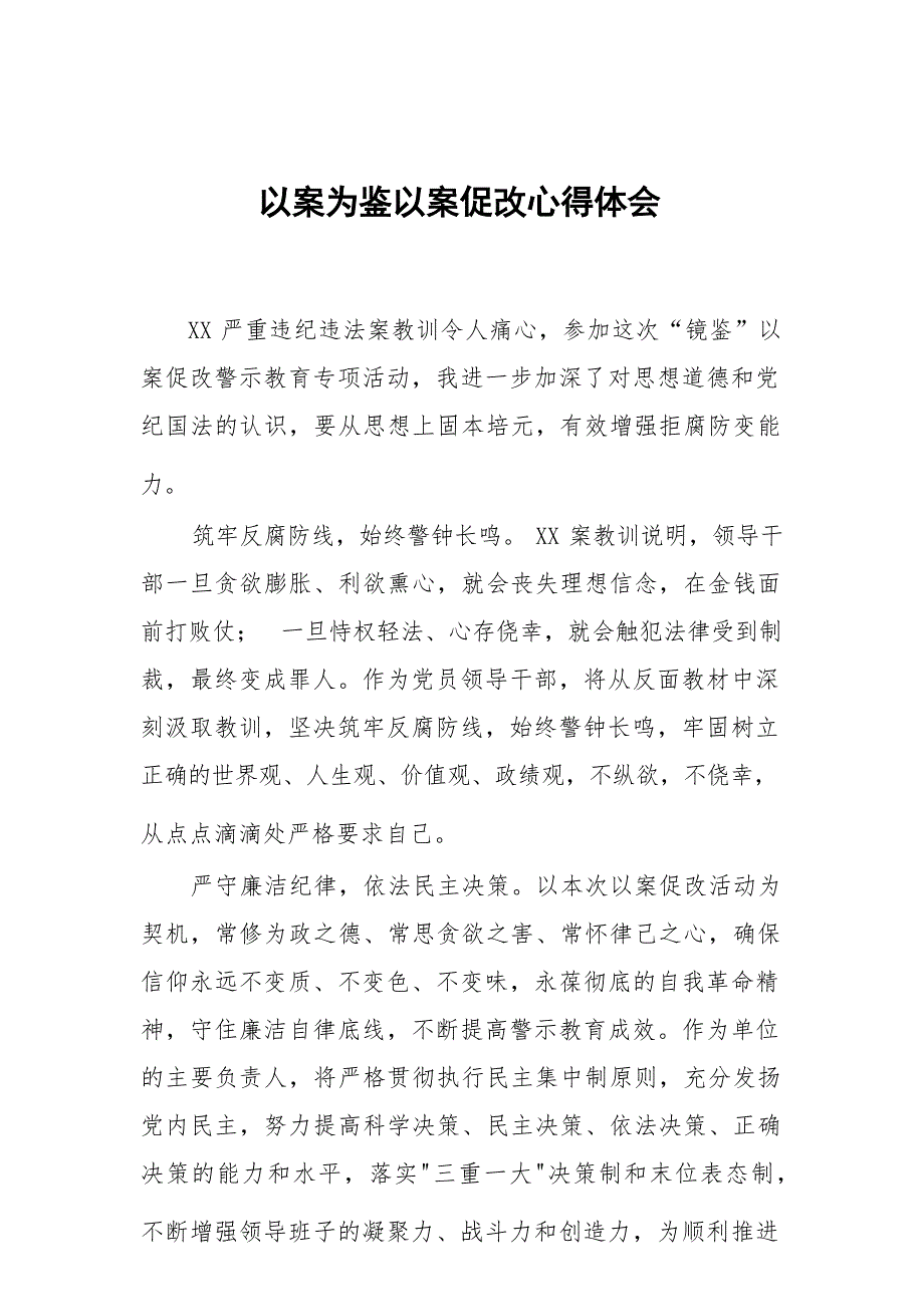 党员干部关于以案促改警示教育心得体会3篇_第1页