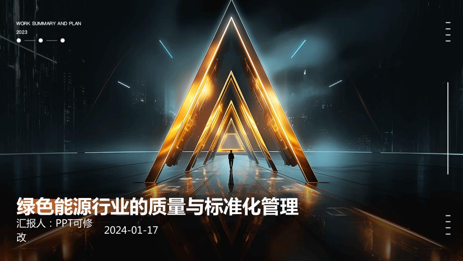 绿色能源行业的质量与标准化管理_第1页