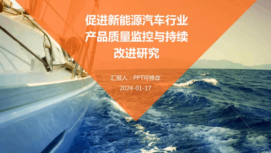 促进新能源汽车行业产品质量监控与持续改进研究_第1页