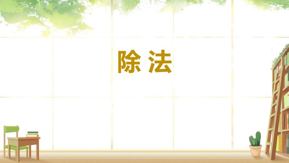 2024年北师大版小学数学三年级下册 1除法_第1页