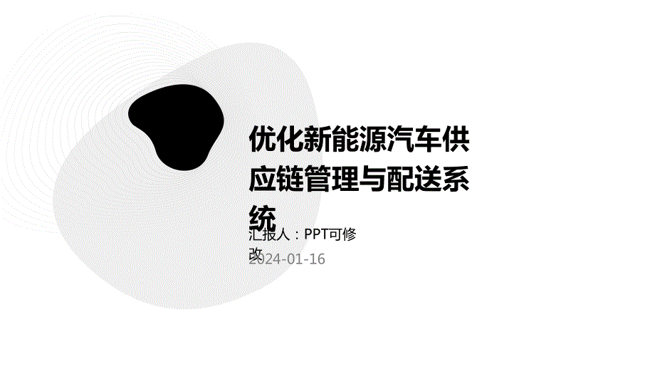 优化新能源汽车供应链管理与配送系统_第1页