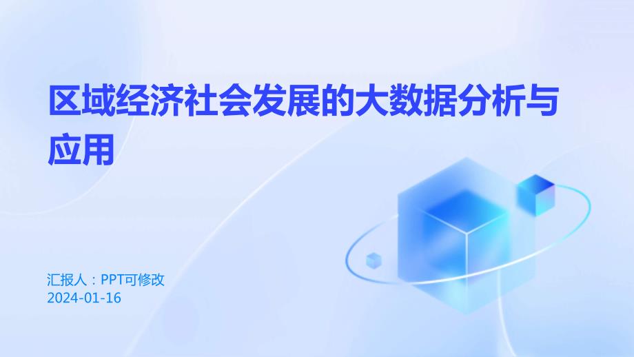 区域经济社会发展的大数据分析与应用_第1页