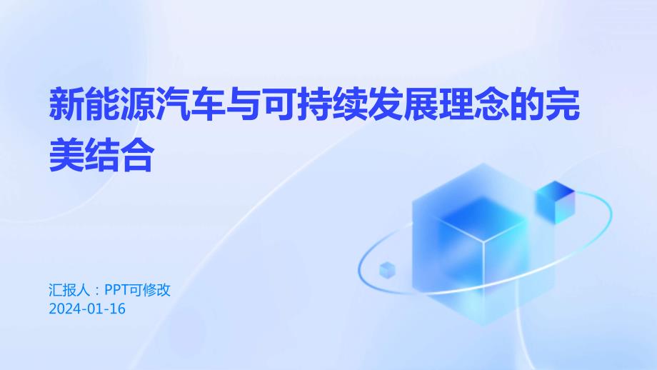 新能源汽车与可持续发展理念的完美结合_第1页