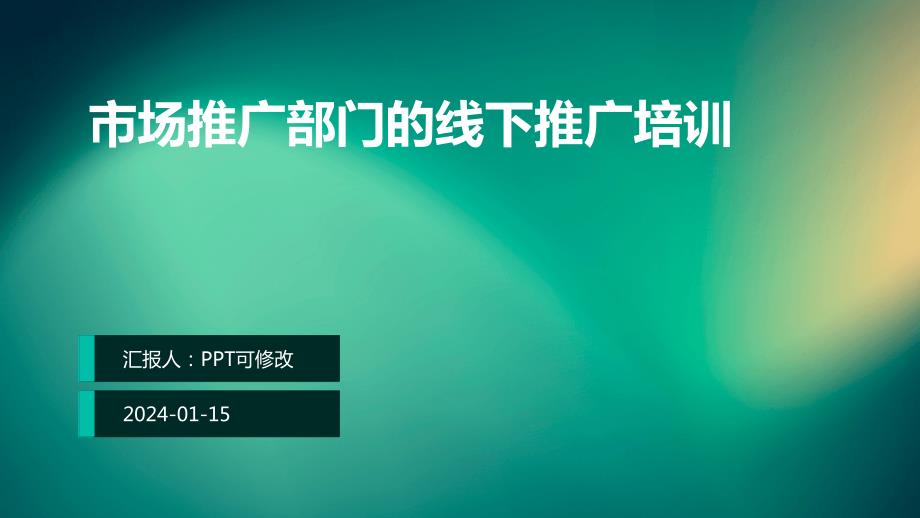 市场推广部门的线下推广培训_第1页