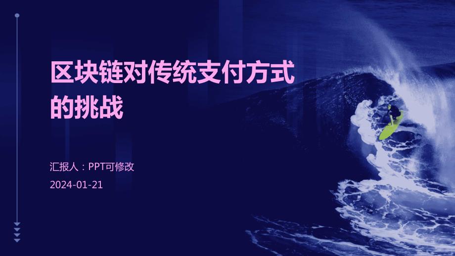 区块链对传统支付方式的挑战_第1页