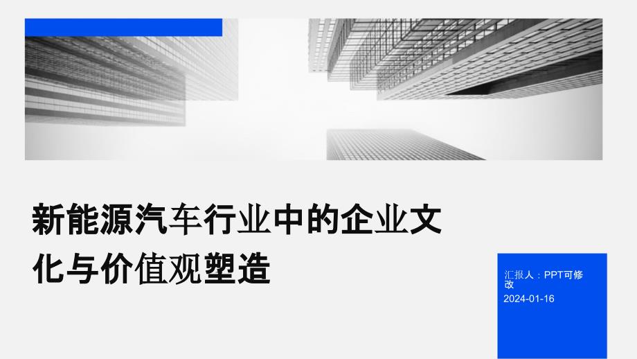 新能源汽车行业中的企业文化与价值观塑造_第1页