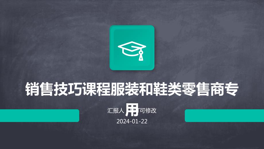 销售技巧课程服装和鞋类零售商专用_第1页