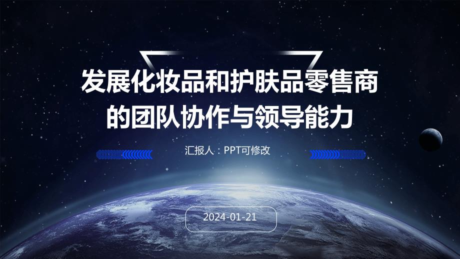 发展化妆品和护肤品零售商的团队协作与领导能力_第1页