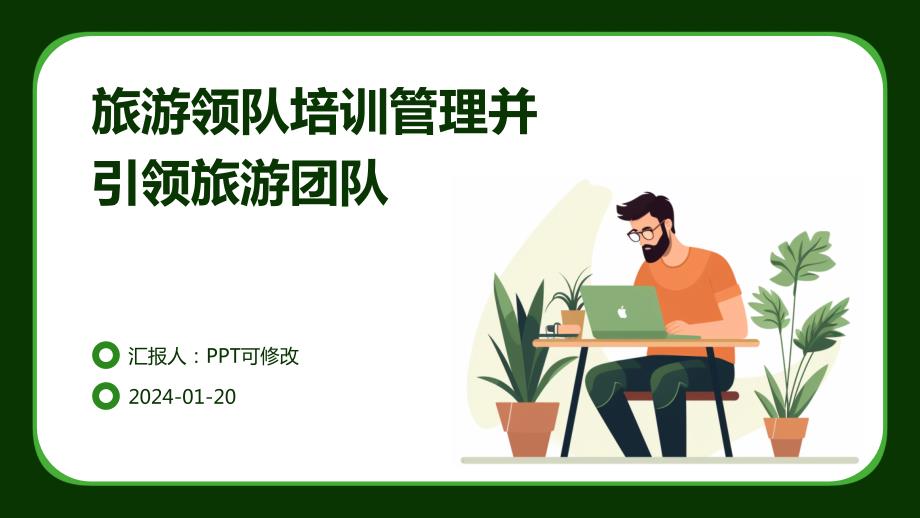 旅游领队培训管理并引领旅游团队_第1页