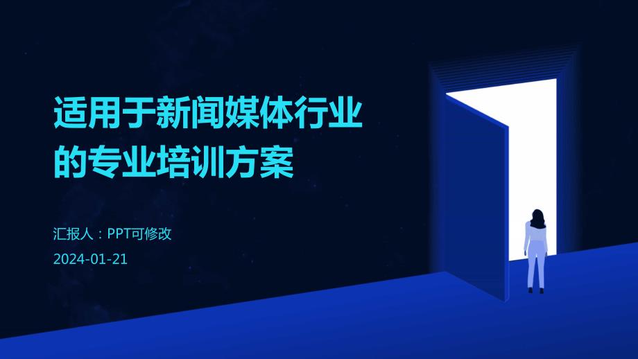 适用于新闻媒体行业的专业培训方案_第1页