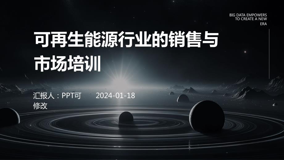 可再生能源行业的销售与市场培训_第1页