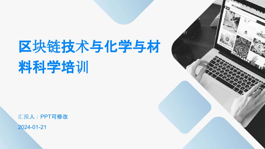 区块链技术与化学与材料科学培训_第1页