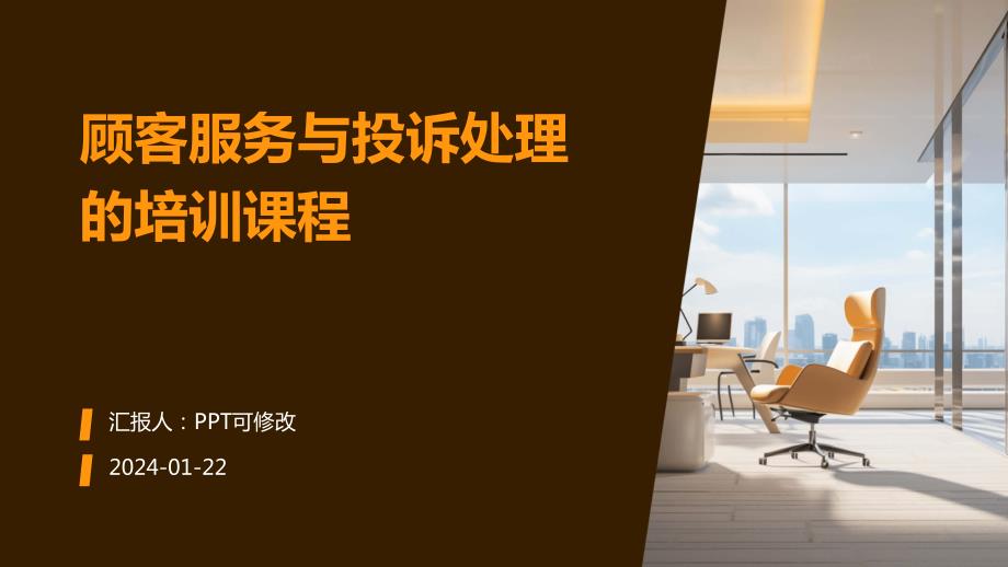顾客服务与投诉处理的培训课程_第1页