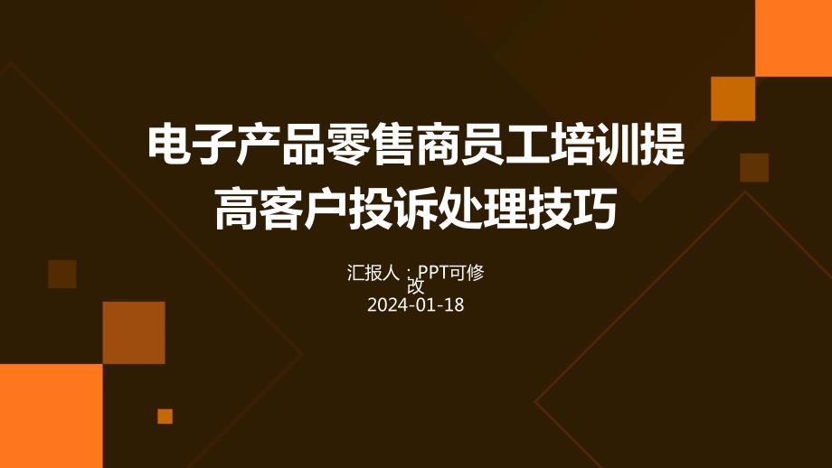电子产品零售商员工培训提高客户投诉处理技巧_第1页