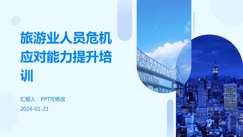 旅游业人员危机应对能力提升培训_第1页