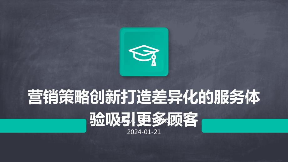 营销策略创新打造差异化的服务体验吸引更多顾客_第1页