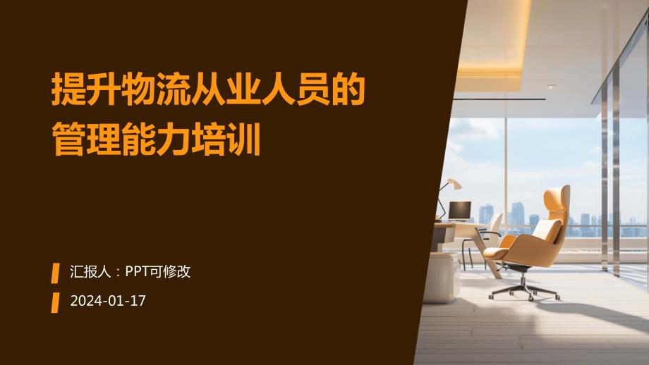 提升物流从业人员的管理能力培训_第1页