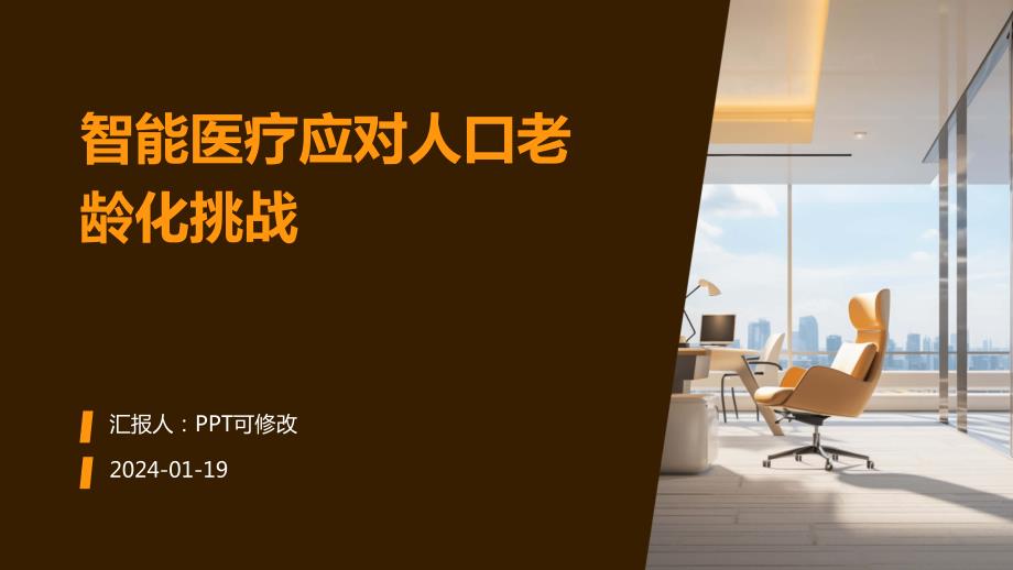 智能医疗应对人口老龄化挑战_第1页