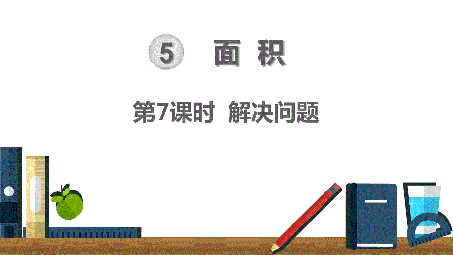 人教版三年级数学下册 第5单元 面积 第7课时 解决问题_第1页