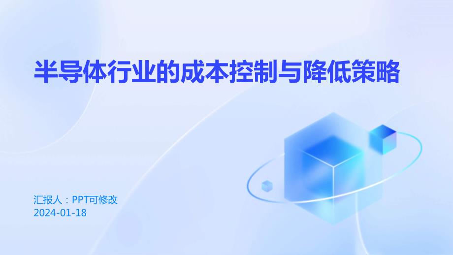 半导体行业的成本控制与降低策略_第1页