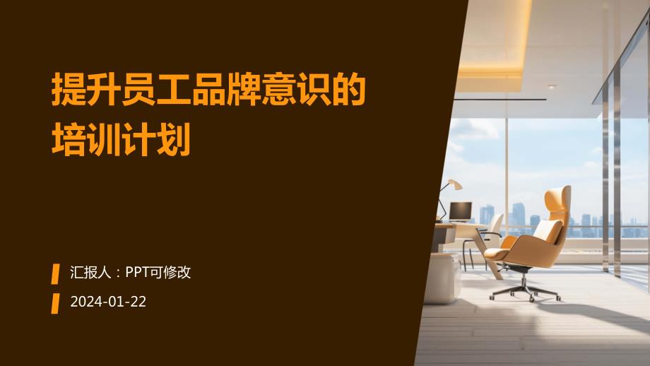 提升员工品牌意识的培训计划_第1页