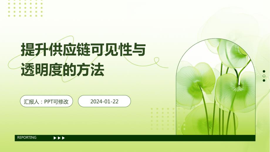 提升供应链可见性与透明度的方法_第1页