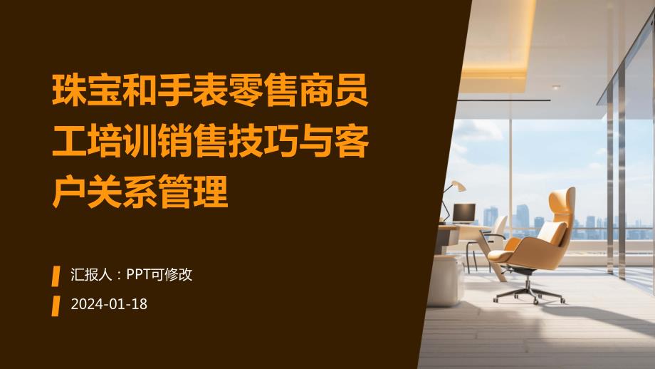 珠宝和手表零售商员工培训销售技巧与客户关系管理_第1页
