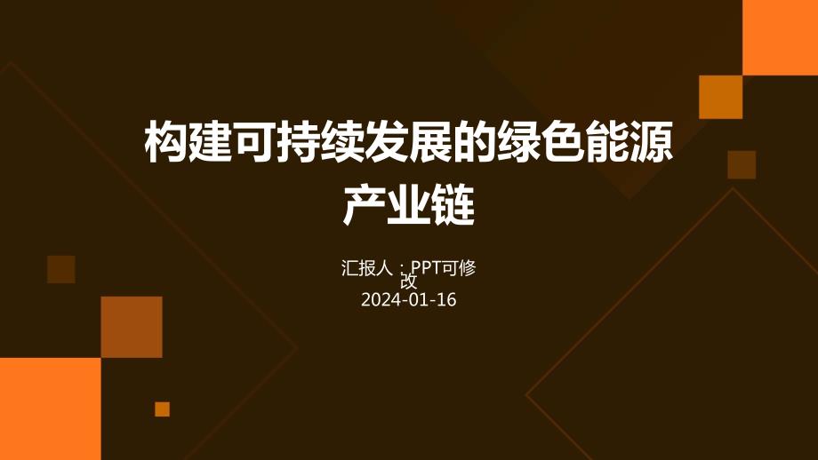 构建可持续发展的绿色能源产业链_第1页