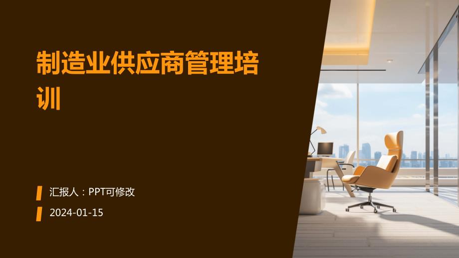 制造业供应商管理培训_第1页