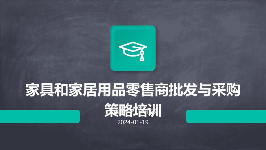 家具和家居用品零售商批发与采购策略培训_第1页