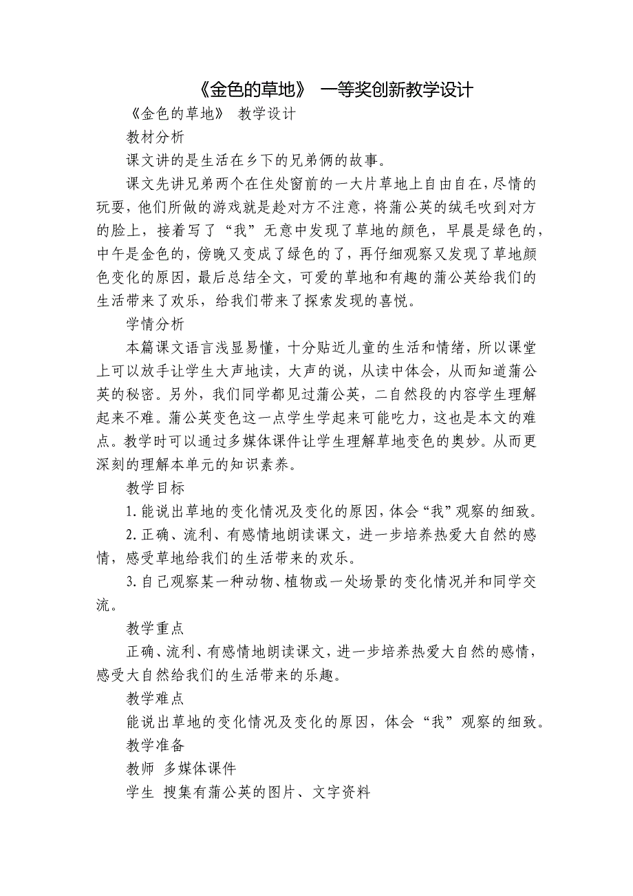 《金色的草地》 一等奖创新教学设计_第1页