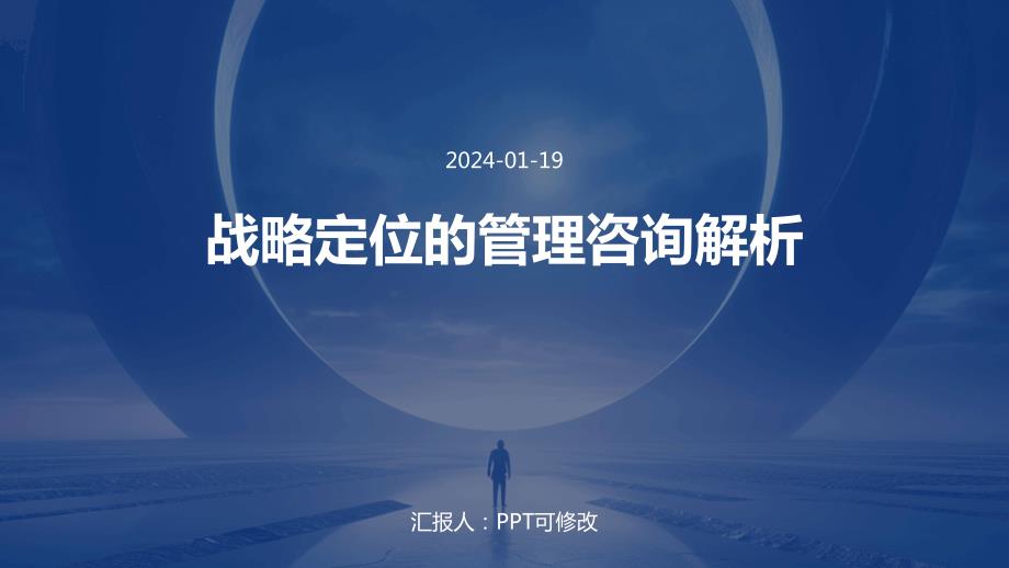 战略定位的管理咨询解析_第1页