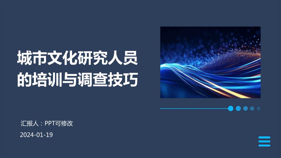 城市文化研究人员的培训与调查技巧_第1页