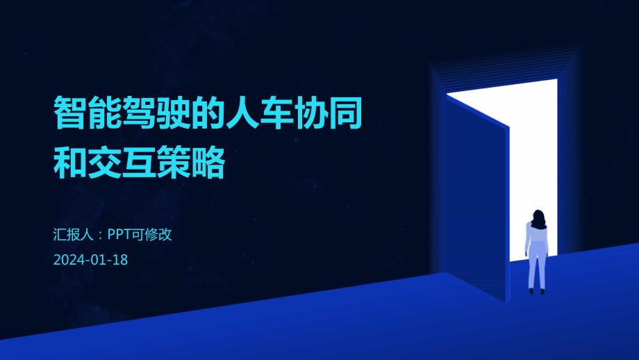 智能驾驶的人车协同和交互策略_第1页