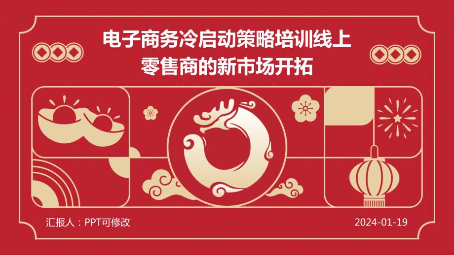 电子商务冷启动策略培训线上零售商的新市场开拓_第1页