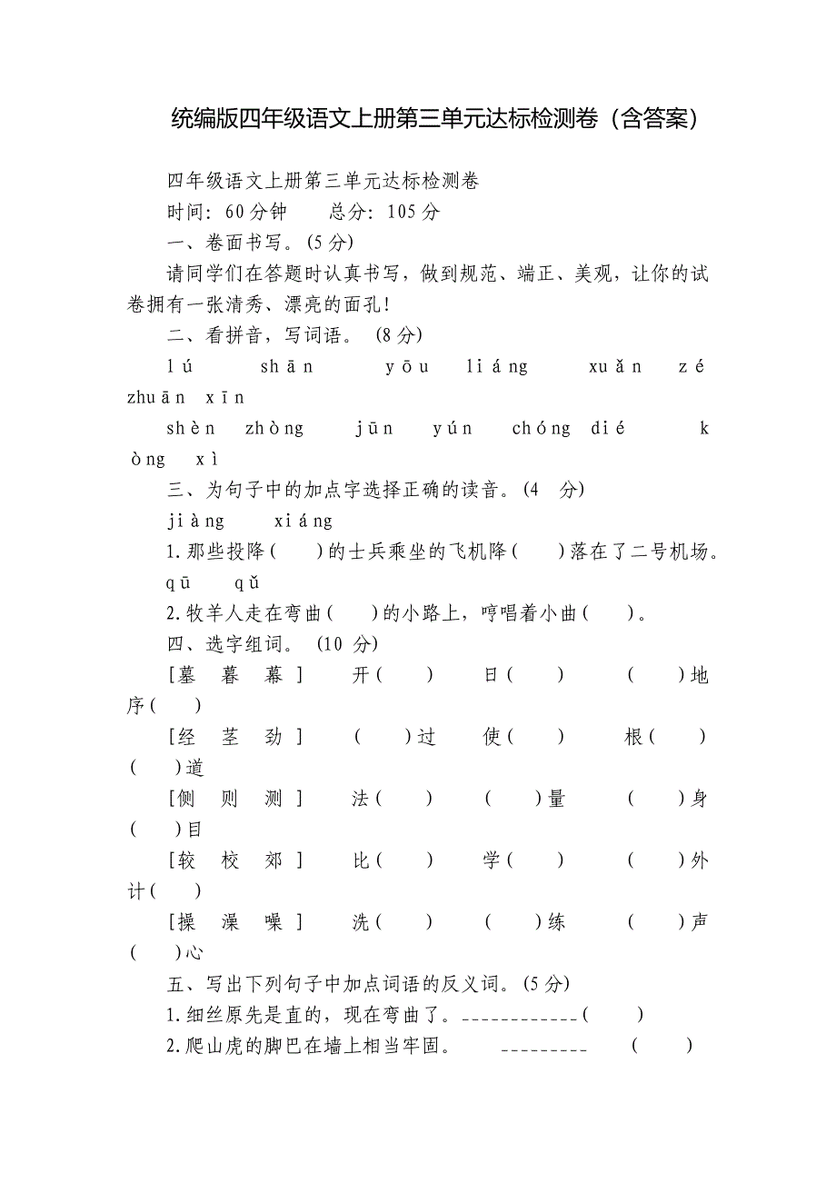 统编版四年级语文上册第三单元达标检测卷（含答案）_第1页