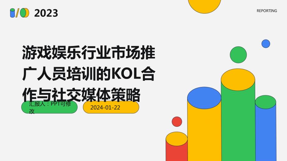 游戏娱乐行业市场推广人员培训的KOL合作与社交媒体策略_第1页