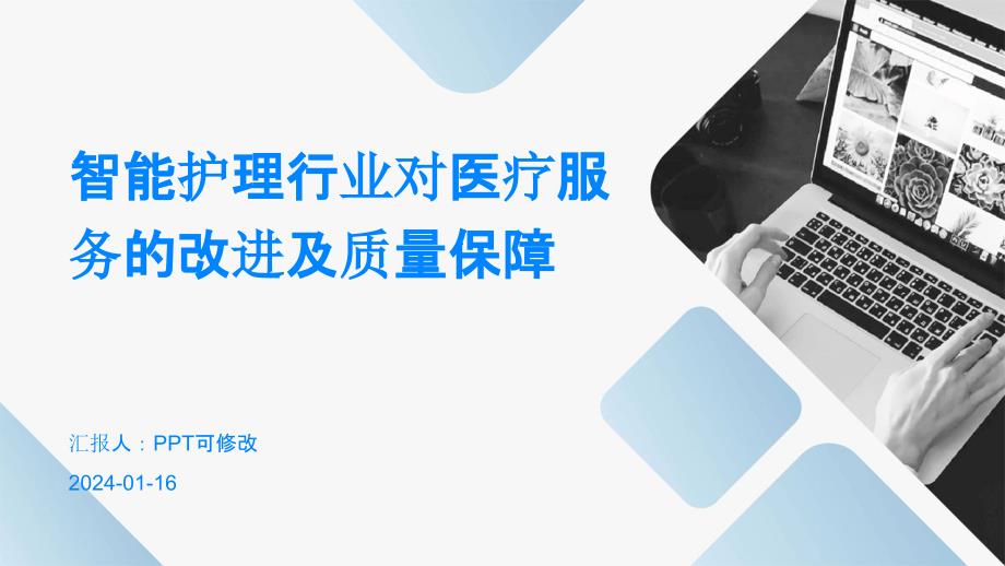 智能护理行业对医疗服务的改进及质量保障_第1页
