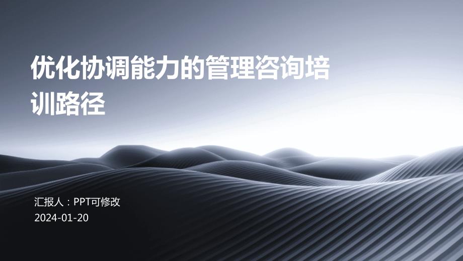 优化协调能力的管理咨询培训路径_第1页