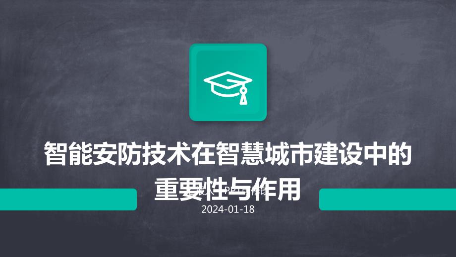 智能安防技术在智慧城市建设中的重要性与作用_第1页