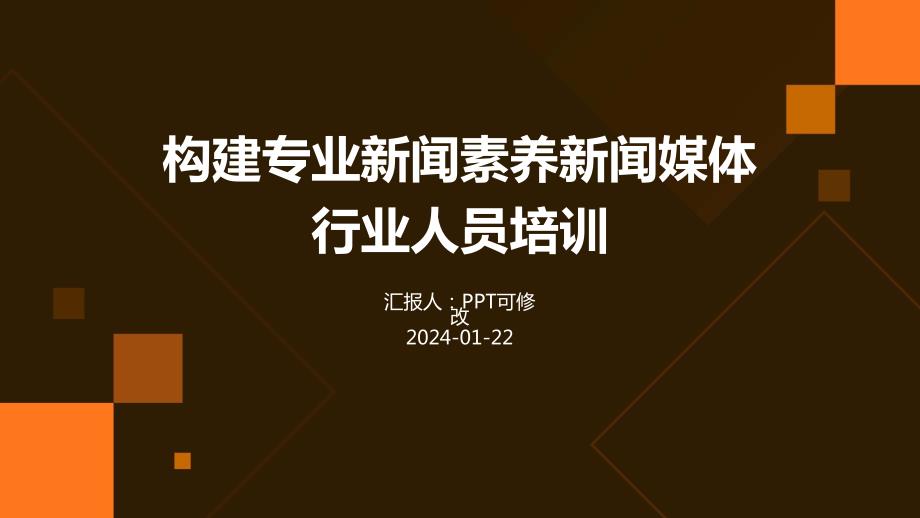 构建专业新闻素养新闻媒体行业人员培训_第1页