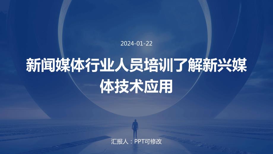 新闻媒体行业人员培训了解新兴媒体技术应用_第1页