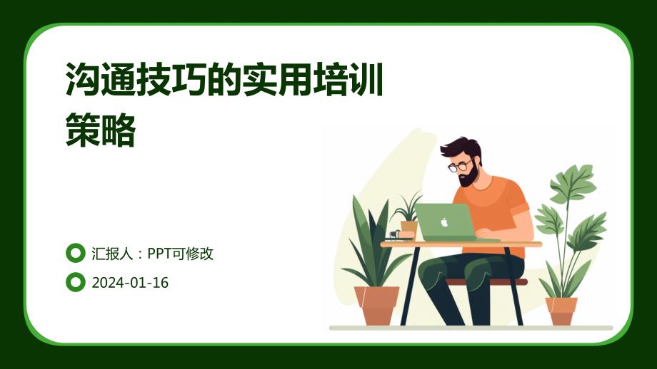 沟通技巧的实用培训策略_第1页