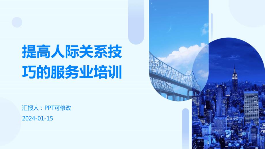 提高人际关系技巧的服务业培训_第1页