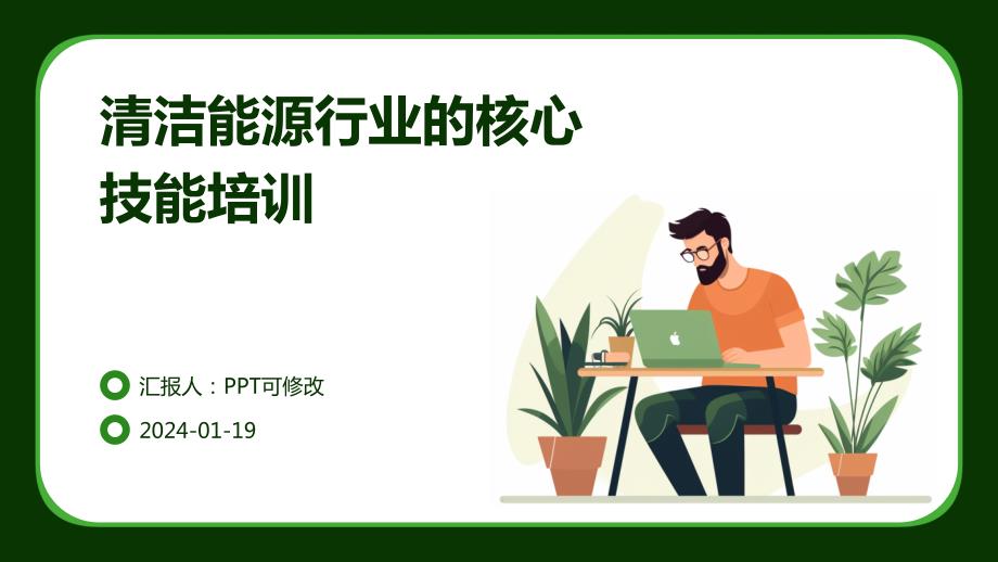 清洁能源行业的核心技能培训_第1页