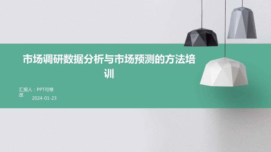 市场调研数据分析与市场预测的方法培训_第1页